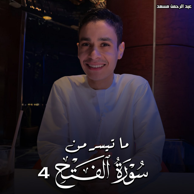 کاور آهنگ ما تيسر من سورة الفتح 4 از Abdulrahman Mosaad