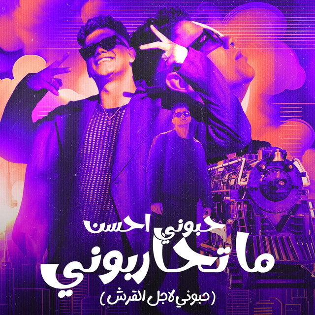 کاور آهنگ حبوني احسن ما تحاربوني ( حبوني لاجل القرش ) از Ameen Khattab