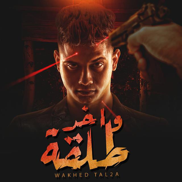 کاور آهنگ واخد طلقه و وراها مدفع ( هاخد جمب وهعيش وحدى ) از Ameen Khattab