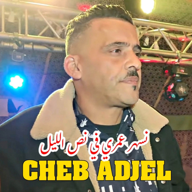کاور آهنگ نسهر عمري في نص الليل از Cheb Adjel