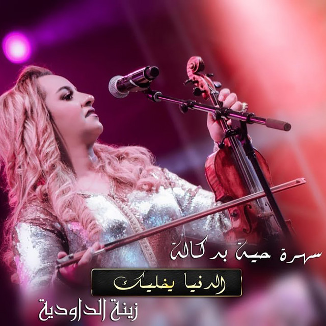 کاور آهنگ Dounia Yakhlek از Zina Daoudia