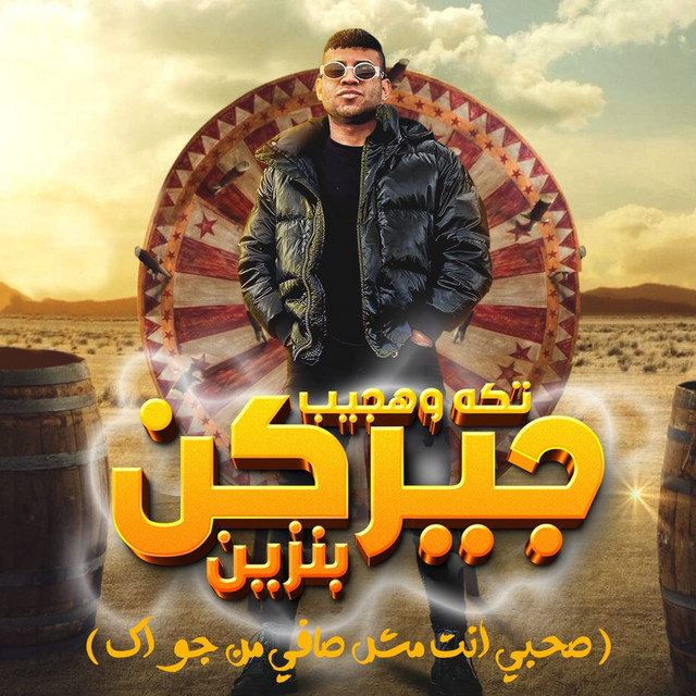 کاور آهنگ تكه وهجيب جيركن بنزين ( صحبي انت مش صافي من جواك ) از Karim Cristiano