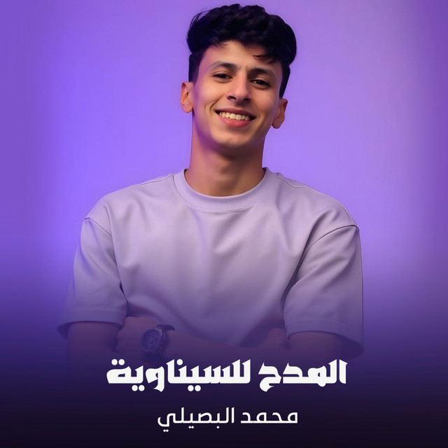 کاور آهنگ أهل العلوم الثقيلة از Mohamed El Basily