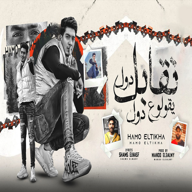 کاور آهنگ نقابل دول يقولو ع دول از Hamo ElTikha