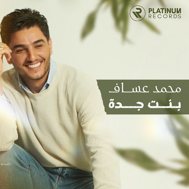 کاور آهنگ Bint Jeddah از Mohammad Assaf