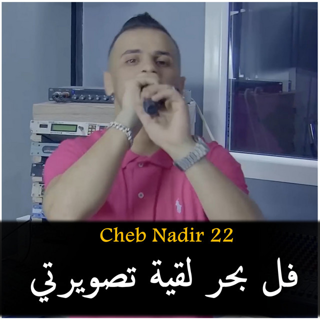 کاور آهنگ Fal Bhar L9iT TaswirTi از Cheb Nadir 22