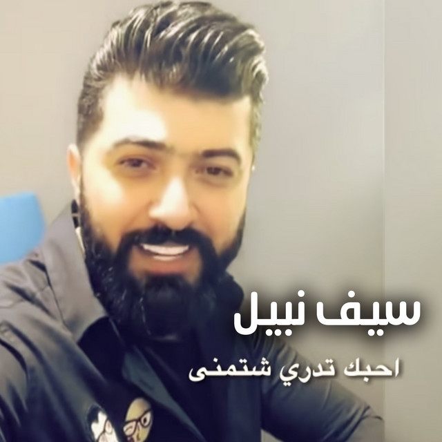 کاور آهنگ Tedry Shatamny از Saif Nabeel