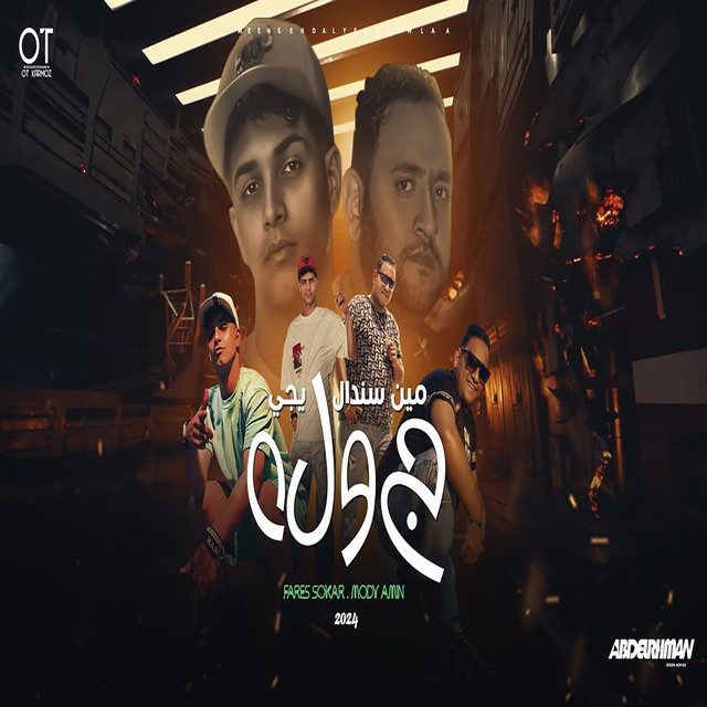 کاور آهنگ مين سندال يجي جولة از Mody Amin, Fares Sokar - فارس سكر