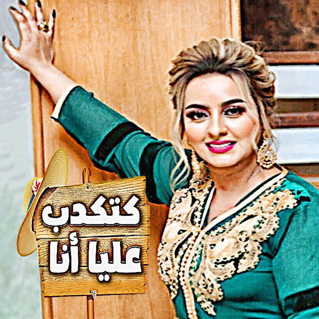 کاور آهنگ Katekdb Aalia Ana (Live) از Zina Daoudia