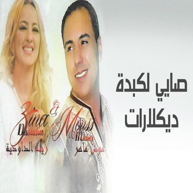 کاور آهنگ Sayi Lkabda Declarat از Mouss Maher, Zina Daoudia
