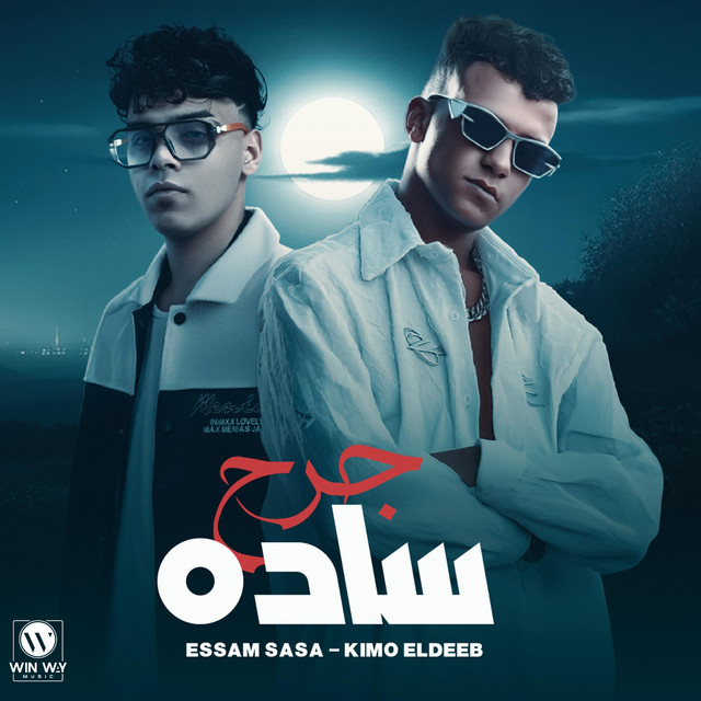 کاور آهنگ جرح ساده ( موضوع اني ارجع سليم ) از Essam Sasa, Kimo Eldeeb