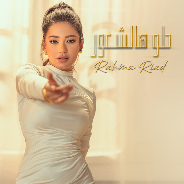 کاور آهنگ Helo Hal Shuur از Rahma Riad
