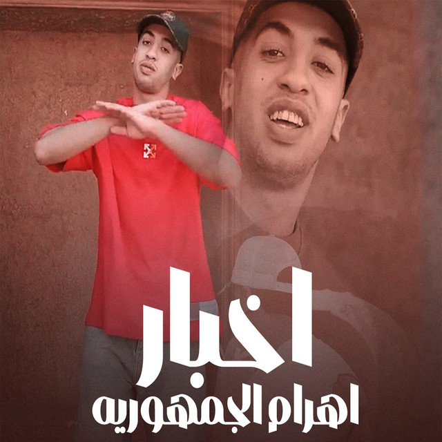 کاور آهنگ اخبار اهرام الجمهوريه از Magdy El Zahar