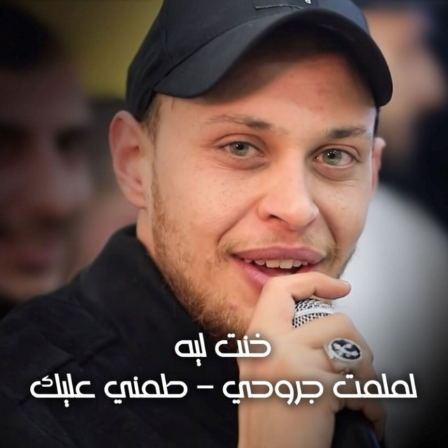 کاور آهنگ Khont Leh - Lamlamt Jrouhi - Tamni 3lek از Odai Zagha