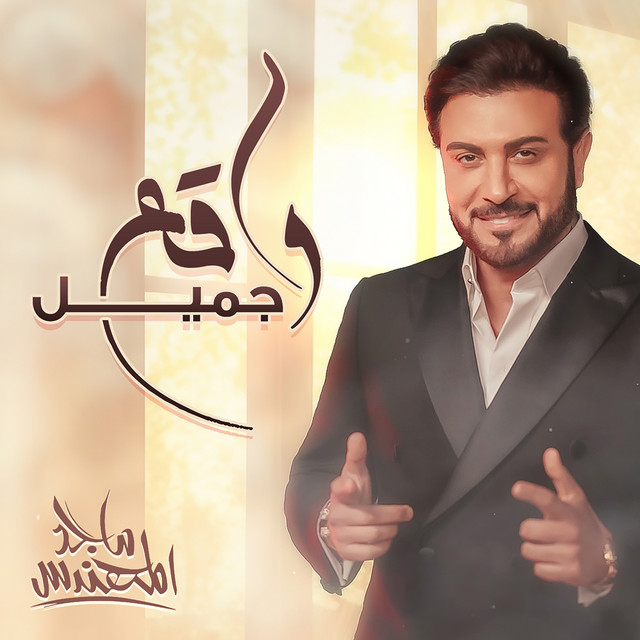 کاور آهنگ واقع جميل از Majid Almohandis
