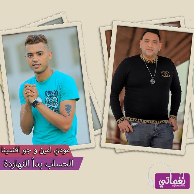 کاور آهنگ الحساب بدأ النهاردة از Moodi Amin, Joe Afandina