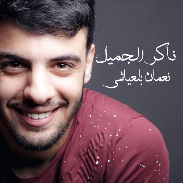 کاور آهنگ Nakir El Jamil از Nouamane Belaiachi