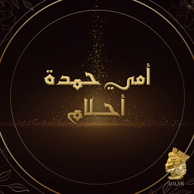 کاور آهنگ Omy Hamda از Ahlam