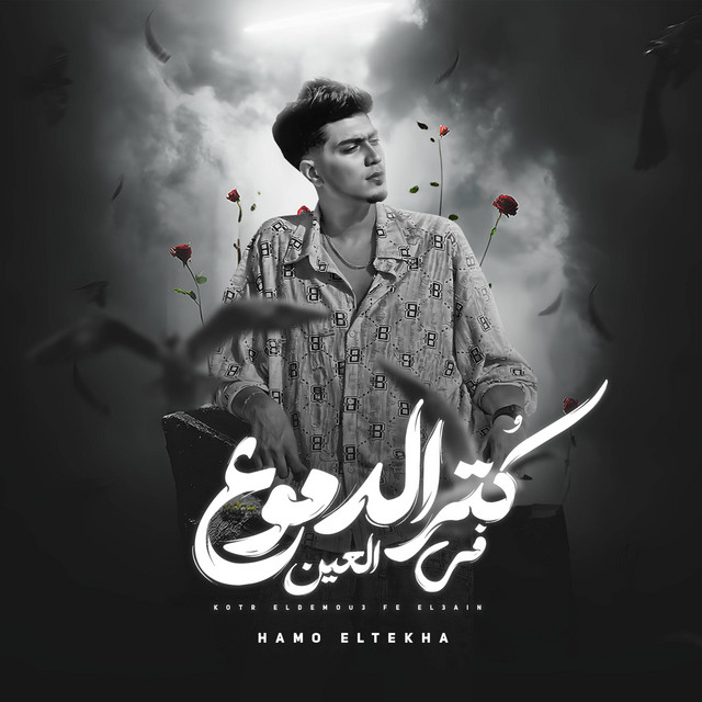 کاور آهنگ كترالدموع في العين از Hamo ElTikha