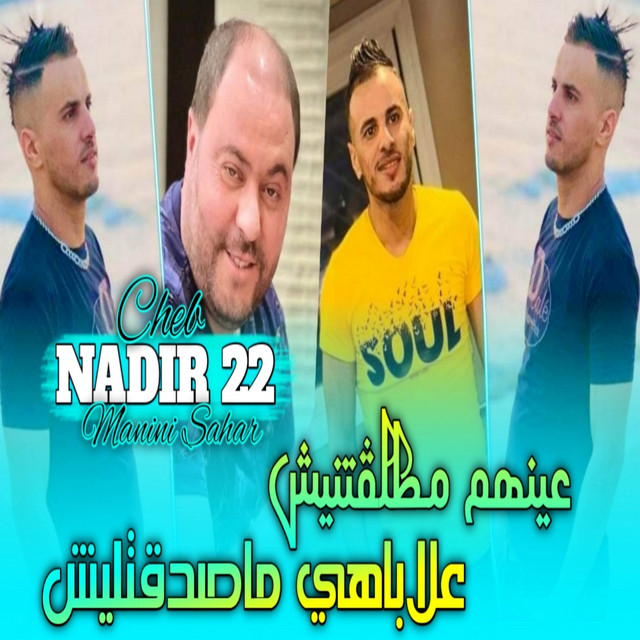 کاور آهنگ عينهم مطلڨتنيش علابيها ما صدقتليش از Cheb Nadir 22