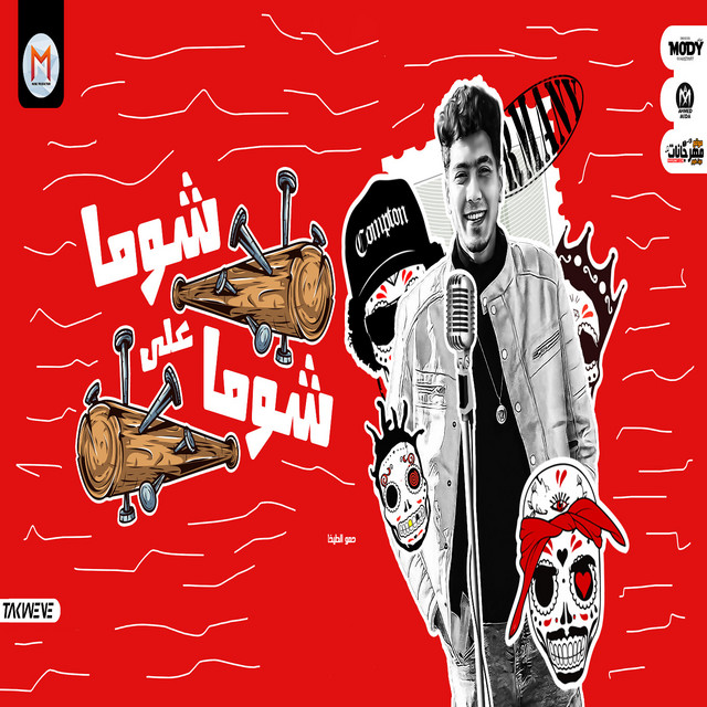 کاور آهنگ شوما على شوما از Hamo ElTikha