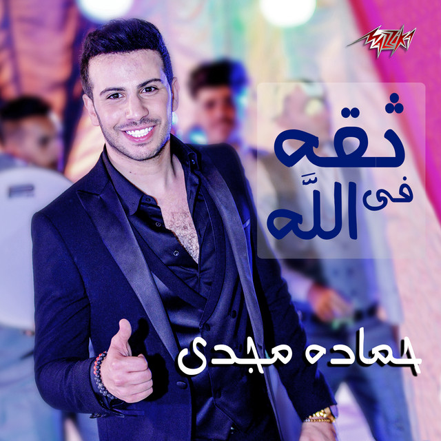 کاور آهنگ Saqa Fi Allah از Hamadeh Majdi