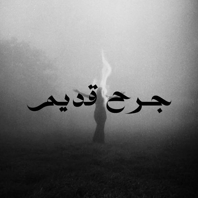 کاور آهنگ Jarh 9Dim از OUENZA