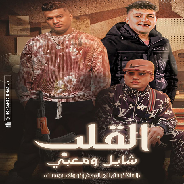 کاور آهنگ القلب شايل ومعبى از Karim Cristiano, Ayman Anesa