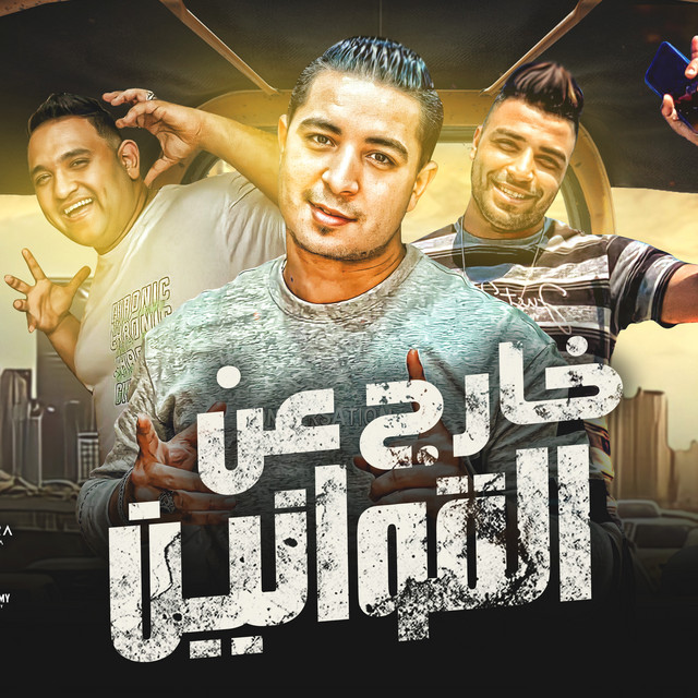 کاور آهنگ خارج عن القوانين از Mody Amin, Eslam Kabonga, Miso misara