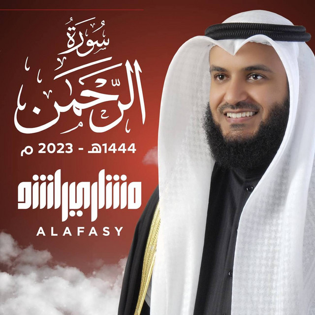 کاور آهنگ سورة الرحمن 1444هـ - 2023م از Mishari Rashid Alafasy