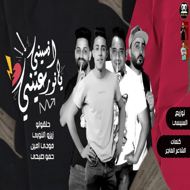 کاور آهنگ انسيني يا نور عيني از Mody Amin, 7l2olo, Zizo al-Nubi, Hamo Sobhy
