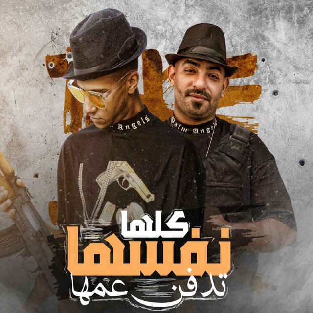 کاور آهنگ كلها نفسها تدفن عمها از Essam Sasa, Mostafa Elgen