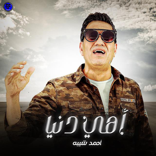 کاور آهنگ Ahy Donia از Ahmed Sheba