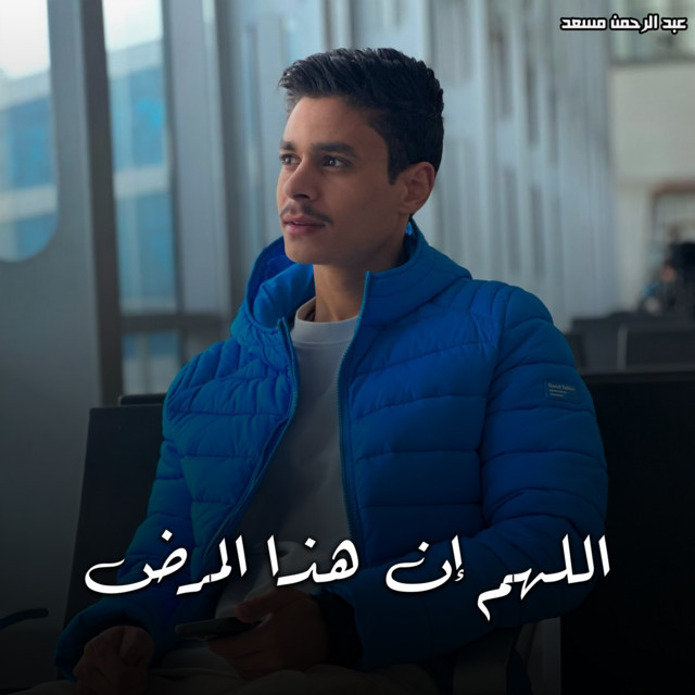 کاور آهنگ اللهم ان هذا المرض از Abdulrahman Mosaad