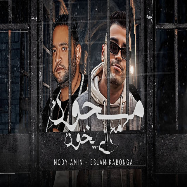 کاور آهنگ مسجون مع الي يخون از Mody Amin, Eslam Kabonga