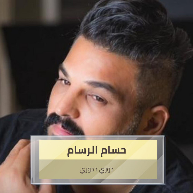کاور آهنگ دوري ددوري از Husam Al Rassam