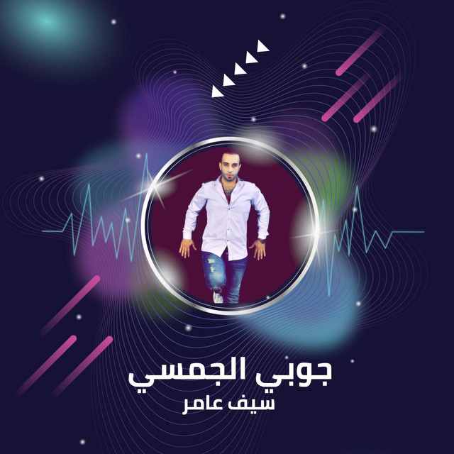 کاور آهنگ جوبي الجمسي از Saif Amer