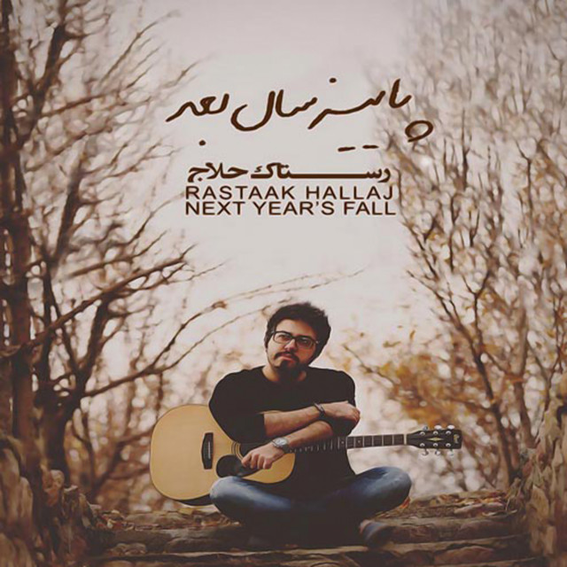کاور آهنگ دریا از رستاک حلاج