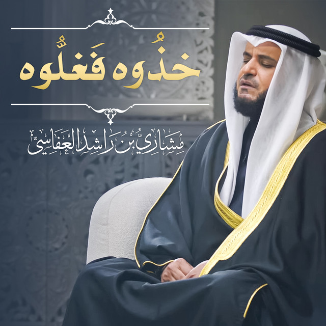 کاور آهنگ خذوه فغلوه 1445هـ - 2024م از Mishari Rashid Alafasy