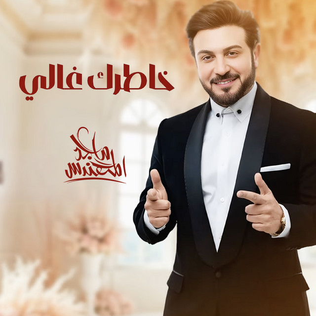 کاور آهنگ خاطرك غالي از Majid Almohandis