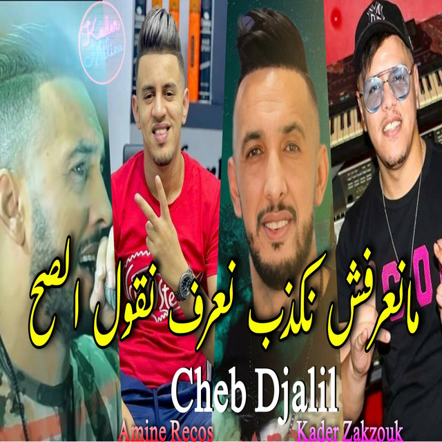 کاور آهنگ Mana3refch Nekdeb Na3ref Ngoul Sah از Cheb Djalil