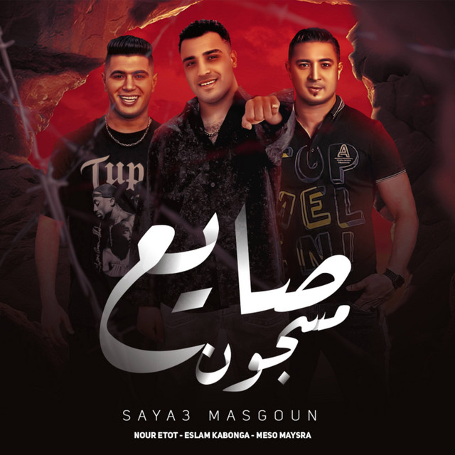 کاور آهنگ صايع مسجون از Nour Eltot, Eslam Kabonga, Miso Misreh