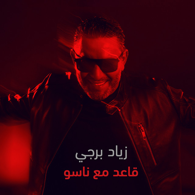 کاور آهنگ Aaed Maa Naso از Ziad Bourji