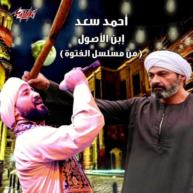 کاور آهنگ Ebn Al Osol از Ahmed Saad