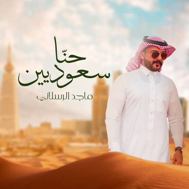 کاور آهنگ حنا سعوديين از Majed Alrslani