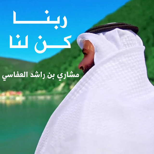 کاور آهنگ ربنا كن لنا از Mishari Rashid Alafasy