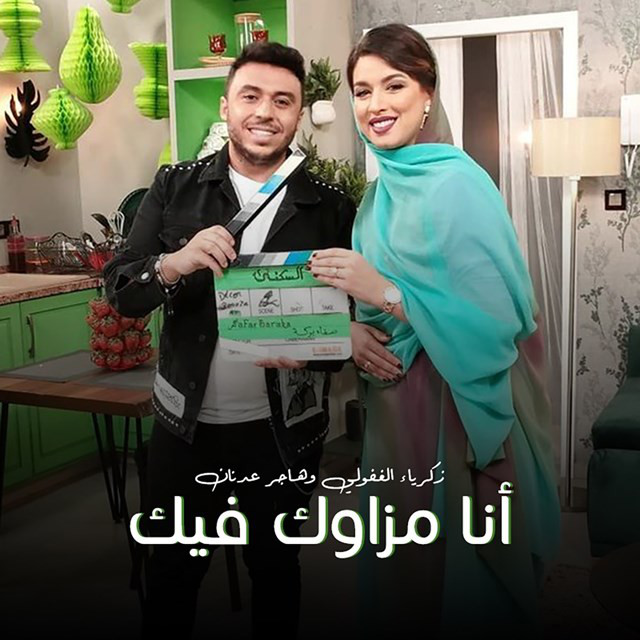 کاور آهنگ Ana Mzaweg Fik از Zakaria Ghafouli, Hajar Adnane
