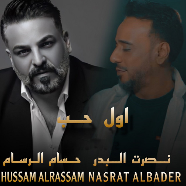 کاور آهنگ Awal Hob از Husam Al Rassam, Nasrat Al Bader