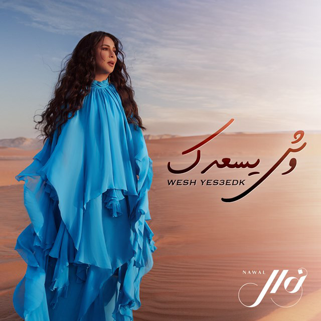 کاور آهنگ Wesh Yes3edk از Nawal