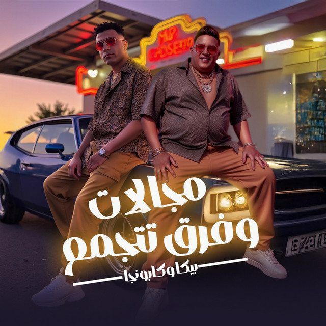 کاور آهنگ مجالات وفرق تتجمع از Hamo Bika, Eslam Kabonga
